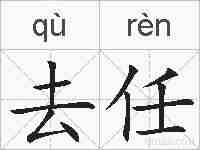 去任的拼音