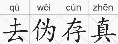 去伪存真的拼音