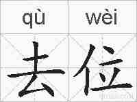 去位的拼音