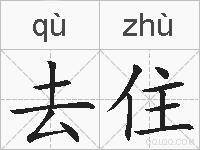 去住的拼音
