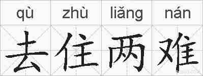 去住两难的拼音