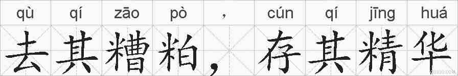 去其糟粕，存其精华的拼音