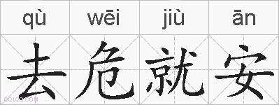 去危就安的拼音