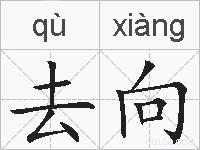 去向的拼音
