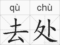 去处的拼音