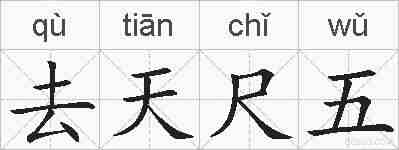去天尺五的拼音