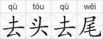 去头去尾的拼音