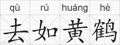 去如黄鹤的拼音