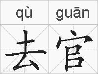 去官的拼音