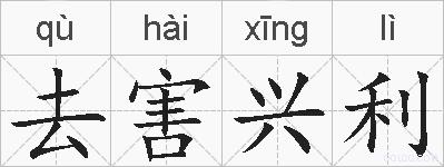 去害兴利的拼音