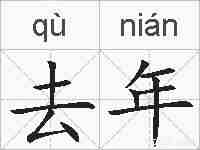 去年的拼音