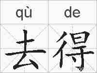 去得的拼音