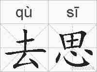 去思的拼音