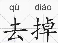 去掉的拼音