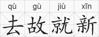 去故就新的拼音