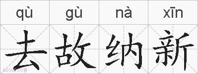 去故纳新的拼音