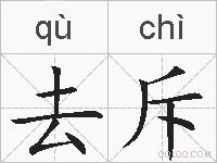 去斥的拼音