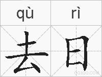 去日的拼音