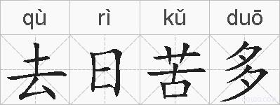 去日苦多的拼音
