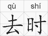 去时的拼音