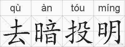 去暗投明的拼音