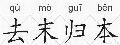 去末归本的拼音