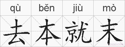 去本就末的拼音