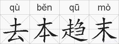 去本趋末的拼音