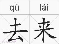 去来的拼音