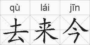 去来今的拼音