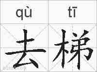 去梯的拼音