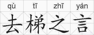 去梯之言的拼音