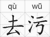 去污的拼音