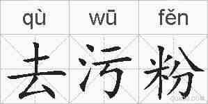 去污粉的拼音