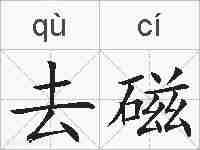 去磁的拼音