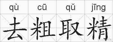 去粗取精的拼音