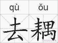 去耦的拼音