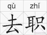 去职的拼音