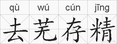 去芜存精的拼音