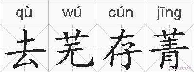 去芜存菁的拼音