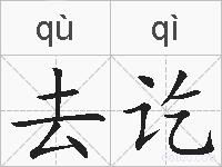 去讫的拼音
