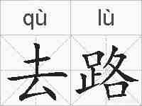 去路的拼音
