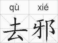 去邪的拼音