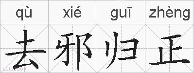 去邪归正的拼音