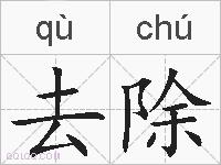 去除的拼音