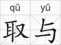 取与的拼音