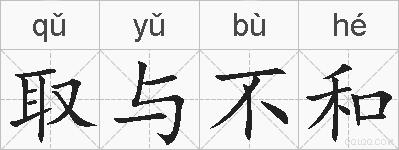 取与不和的拼音