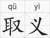 取义的拼音