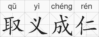 取义成仁的拼音