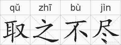 取之不尽的拼音